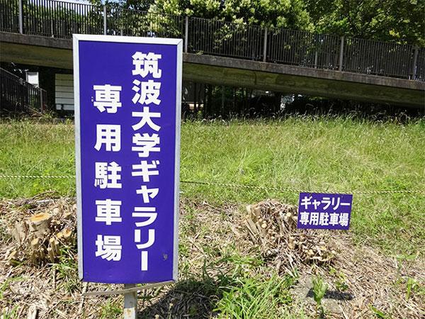 筑波大学ギャラリー